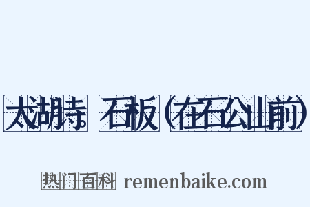 太湖诗。石板（在石公山前）是什么意思的图片